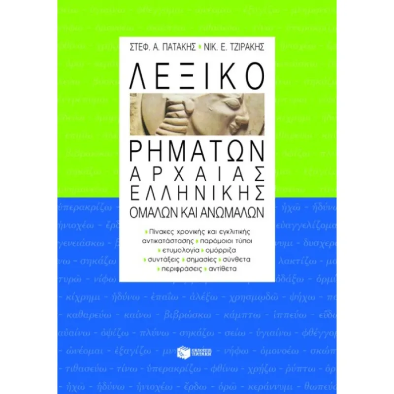 Λεξικά & Γραμματικές - Λεξικό Ρημάτων Αρχαίας Ελληνικής Ομαλών Και Ανωμάλων