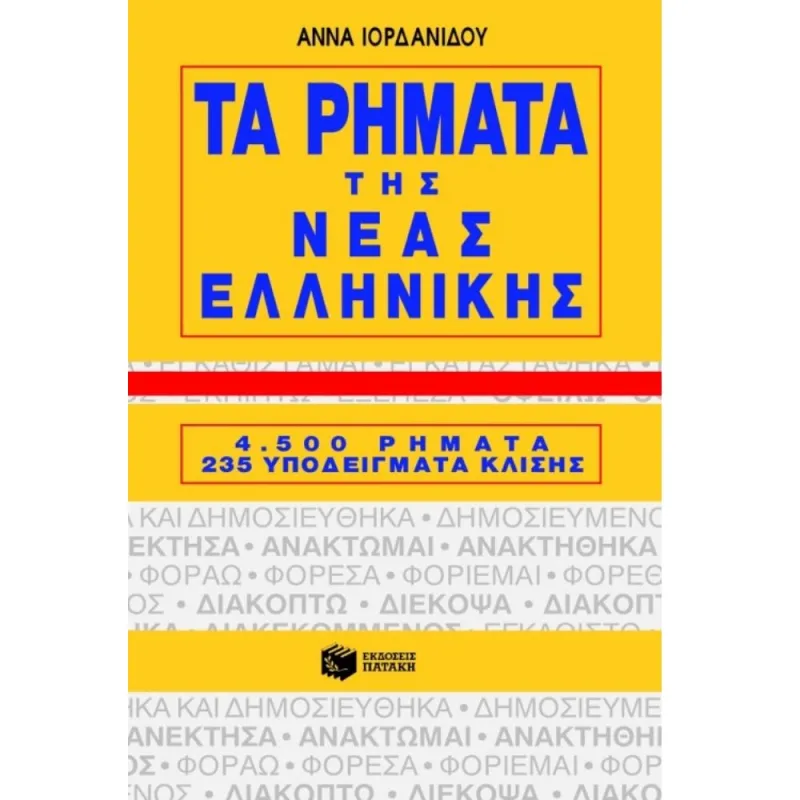Λεξικά & Γραμματικές - Τα Ρήματα Της Νέας Ελληνικής