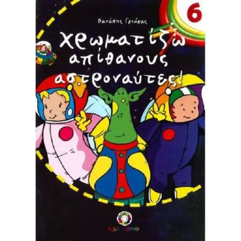 Χρωματίζω - Απίθανους Αστροναύτες 6