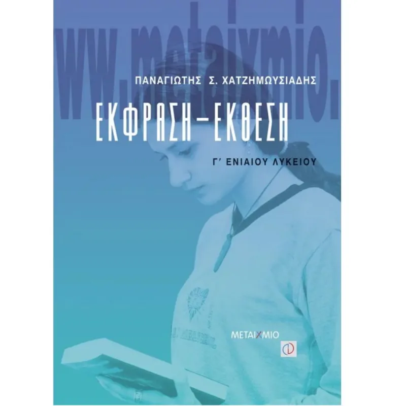 Γ' Λυκείου Γενικής Παιδείας - Έκφραση - Έκθεση