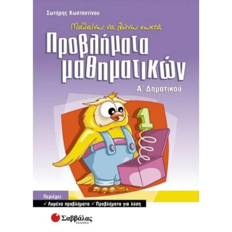 Α΄ Δημοτικού - Μαθαίνω Να Λύνω Σωστά Προβλήματα Μαθηματικών