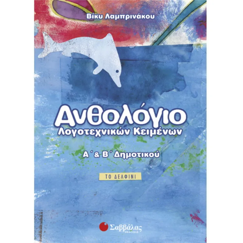 Α’ & Β’ Δημοτικού - Ανθολόγιο Λογοτεχνικών Κειμένων