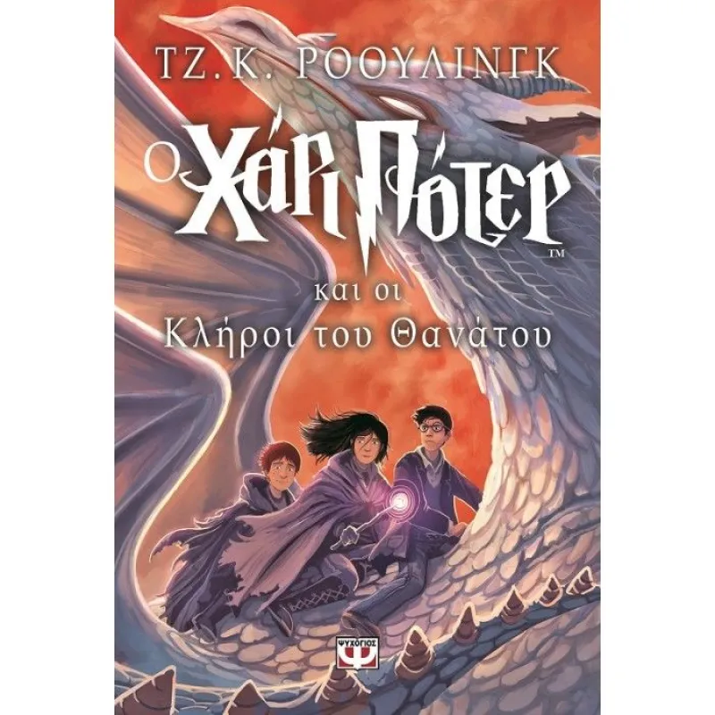 Ο Χάρι Πότερ - Και Οι Κλήροι Του Θανάτου 7