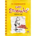 Το Ημερολόγιο Ενός Σπασίκλα - Σκυλίσια Ζωή No4
