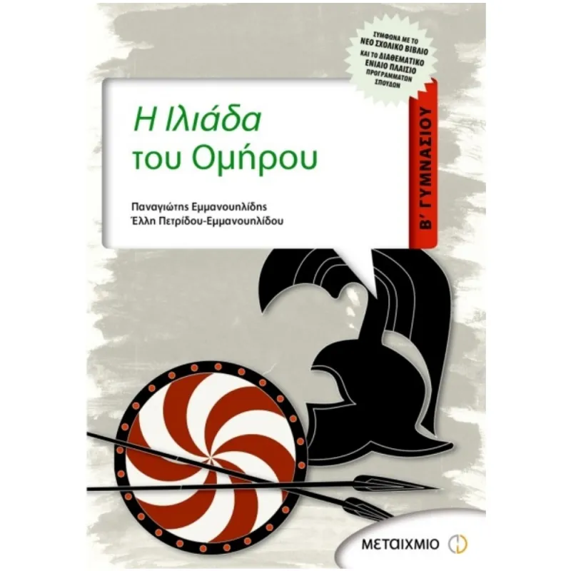 Β’ Γυμνασίου – Η Ιλιάδα Του Ομήρου