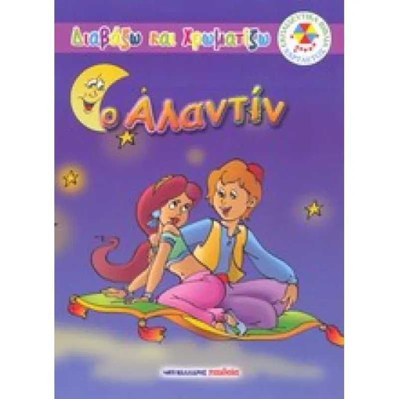 Διαβάζω και Χρωματίζω - Ο Αλαντίν