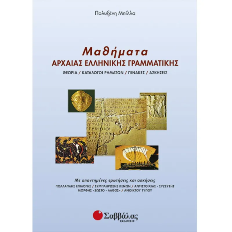 Μαθήματα Αρχαίας Ελληνικής Γραμματικής