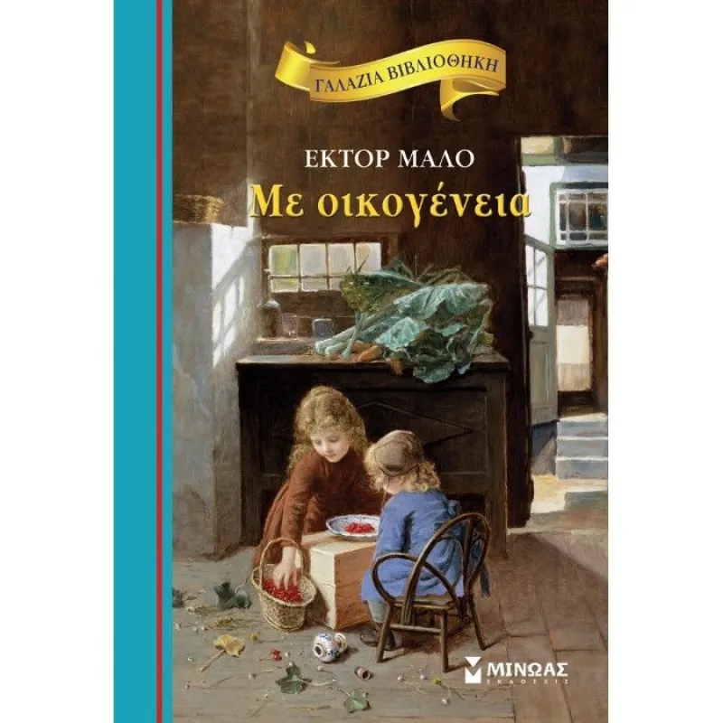 Γαλάζια Βιβλιοθήκη - Με Oικογένεια 6