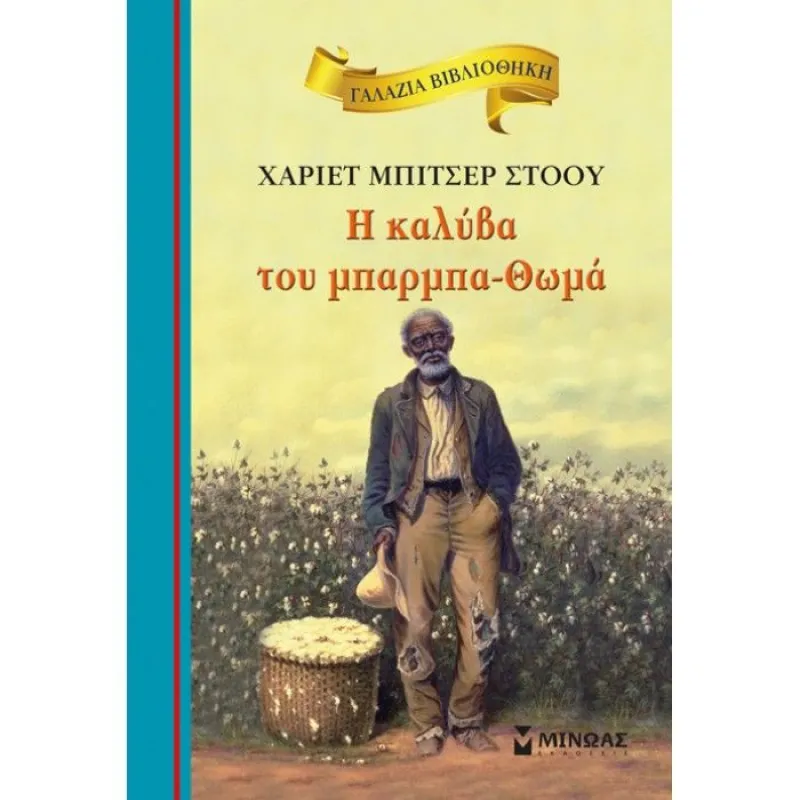 Γαλάζια Βιβλιοθήκη - Η Καλύβα Του Μπαρμπα-Θωμά 20