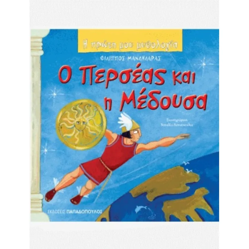 Η Πρώτη Μου Μυθολογία - Ο Περσέας Και Η Μέδουσα
