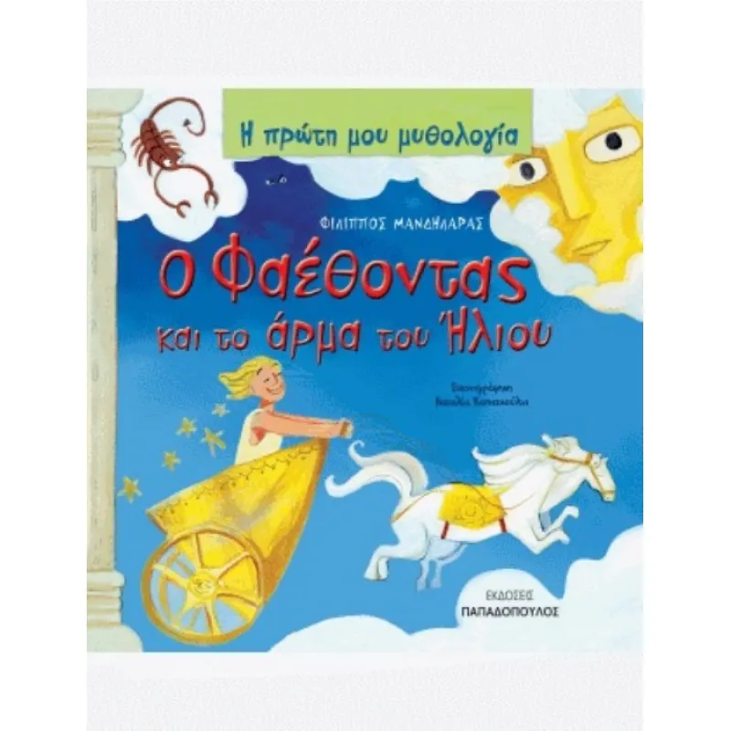 Η Πρώτη Μου Μυθολογία - Ο Φαέθοντας Και Το Άρμα Του Ήλιου