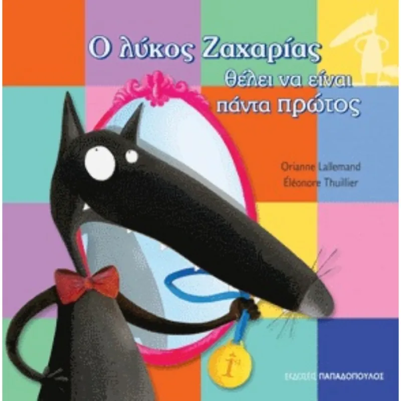 Ο Λύκος Ζαχαρίας - Θέλει Να Είναι Πάντα Πρώτος