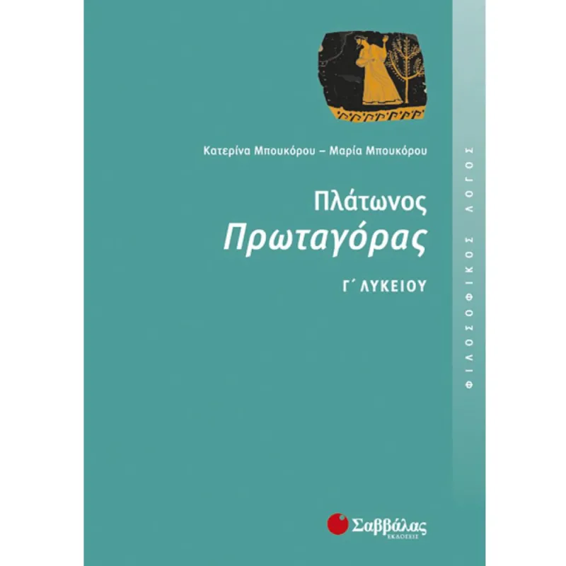 Γ΄ Λυκείου Προσανατολισμός Ανθρωπιστικών Σπουδών – Πλάτωνος Πρωταγόρας