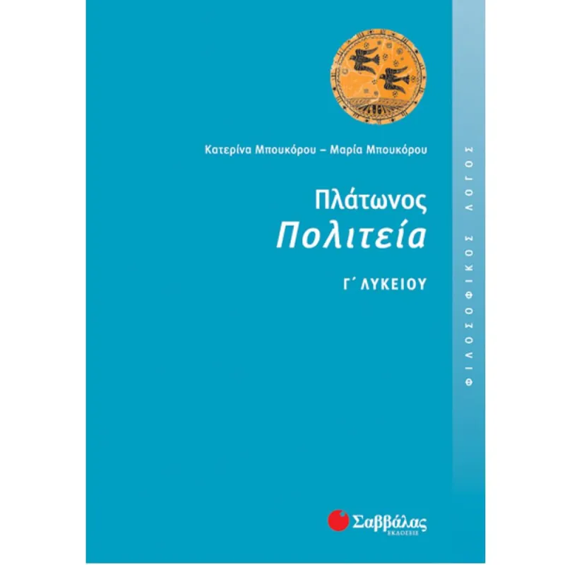 Γ΄ Λυκείου Προσανατολισμός Ανθρωπιστικών Σπουδών – Πλάτωνος Πολιτεία