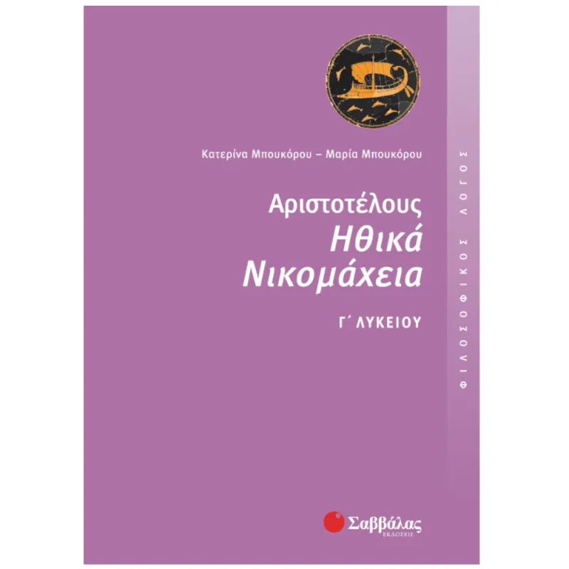 Γ΄ Λυκείου Προσανατολισμός Ανθρωπιστικών Σπουδών – Αριστοτέλους Ηθικά Νικομάχεια