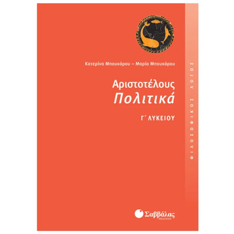 Γ΄ Λυκείου Προσανατολισμός Ανθρωπιστικών Σπουδών –  Αριστοτέλους Πολιτικά