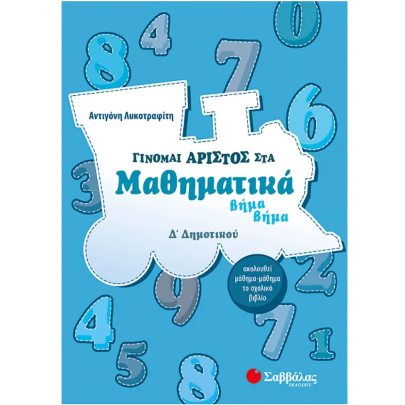 Δ’ Δημοτικού - Γίνομαι Άριστος Στα Μαθηματικά Βήμα Βήμα