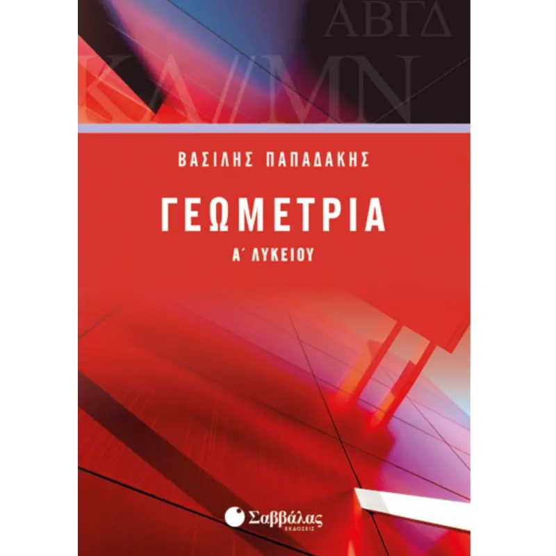 Α’ Λυκείου - Γεωμετρία