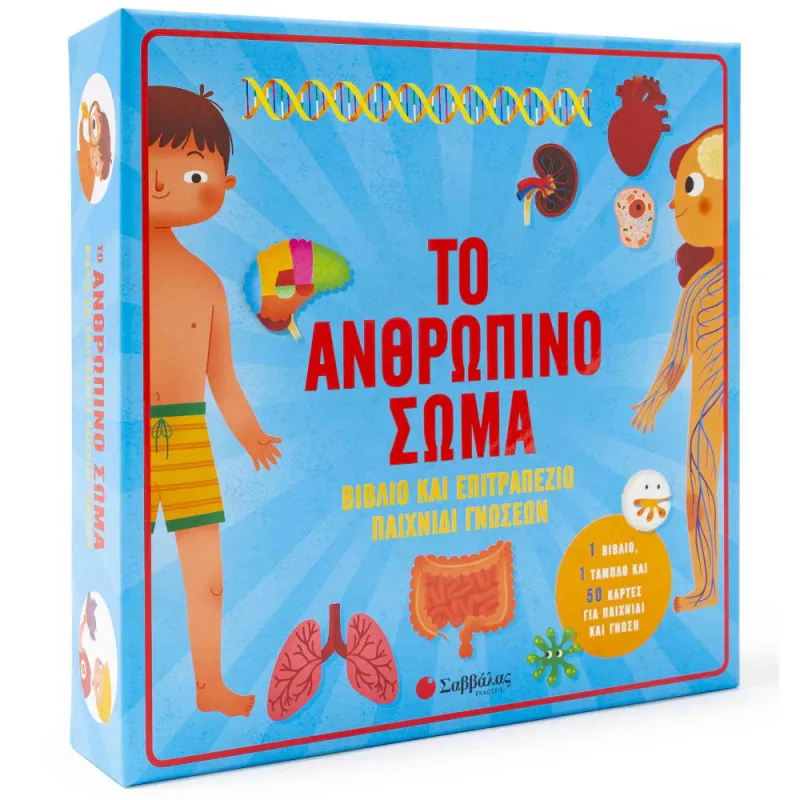Εκδόσεις Σαββάλας - Επιτραπέζιο & Βιβλίο - Το Ανθρώπινο Σώμα 