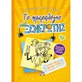 Το Ημερολόγιο Μιας Ξενέρωτης - Ιστορίες Από Μια Όχι Και Τόσο Ταλαντούχα Ποπ Σταρ No3