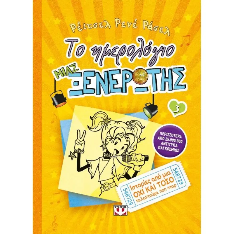 Το Ημερολόγιο Μιας Ξενέρωτης - Ιστορίες Από Μια Όχι Και Τόσο Ταλαντούχα Ποπ Σταρ No3