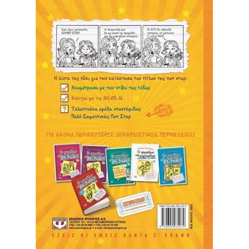 Το Ημερολόγιο Μιας Ξενέρωτης - Ιστορίες Από Μια Όχι Και Τόσο Ταλαντούχα Ποπ Σταρ No3