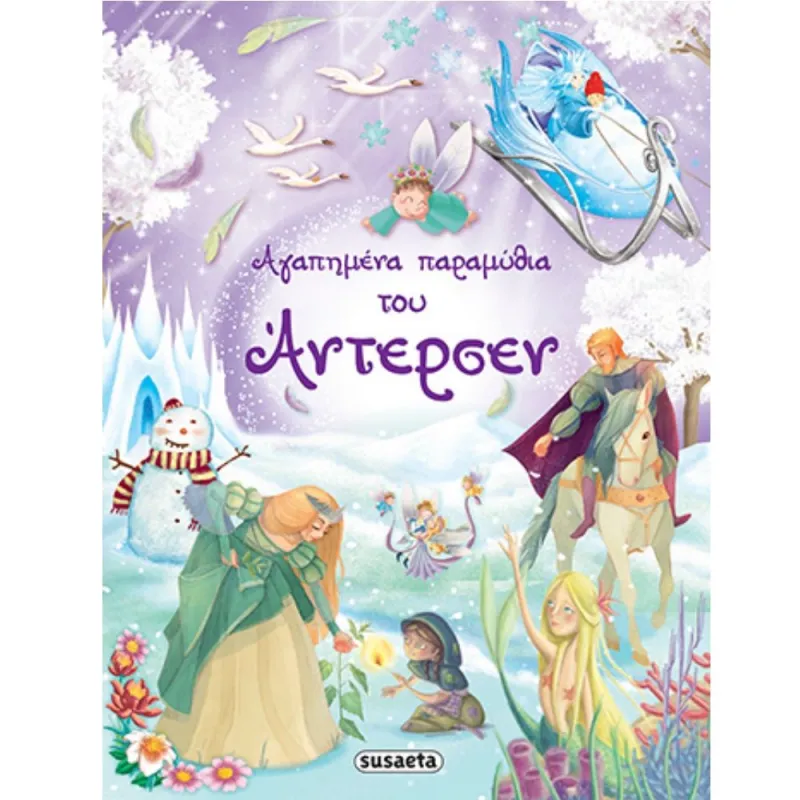 Aγαπημένα Παραμύθια Του Άντερσεν