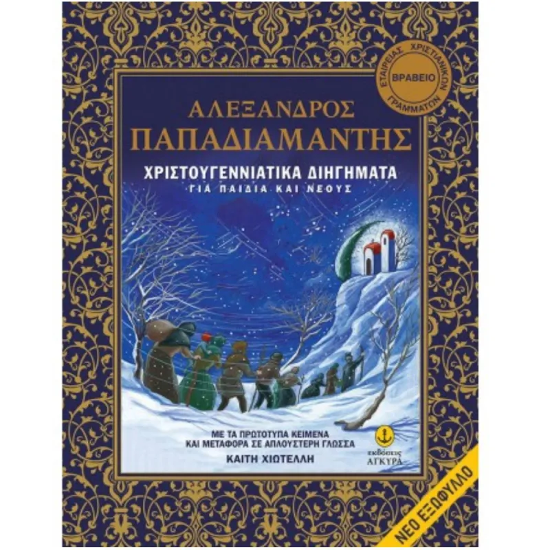 Χριστουγεννιάτικα Διηγήματα