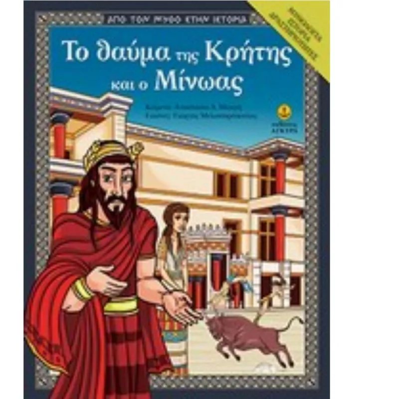 Από Τον Μύθο Στην Ιστορία - Το Θαύμα Της Κρήτης Και Ο Μίνωας