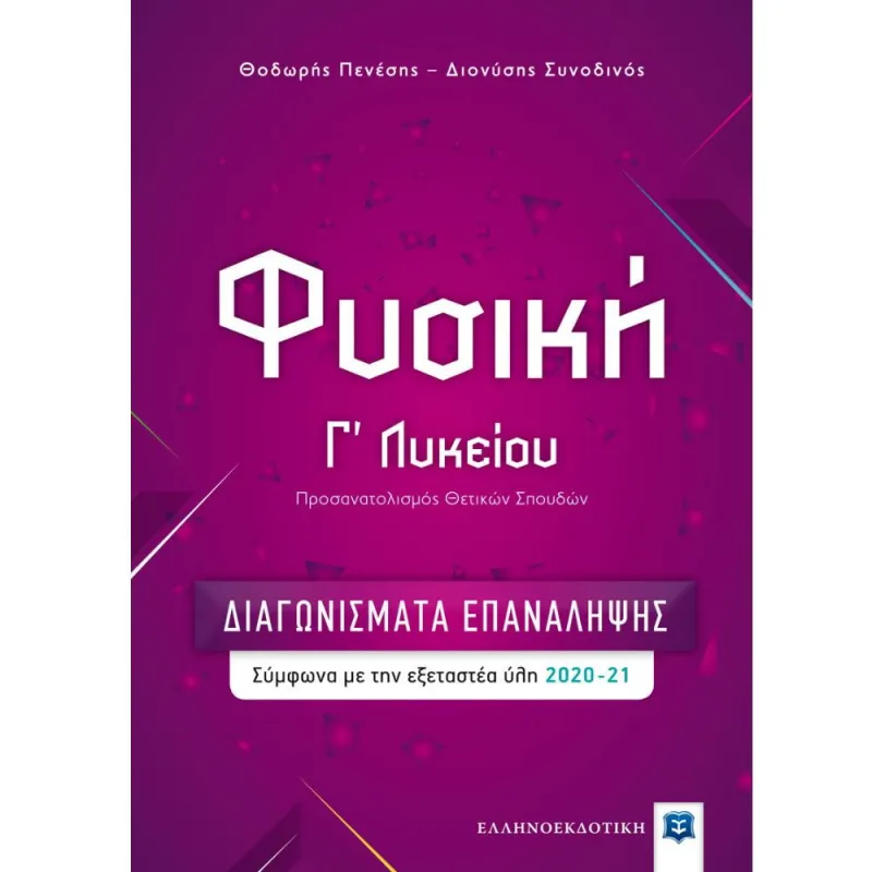 Φυσική Γ΄ Λυκείου - Διαγωνίσματα Επανάληψης