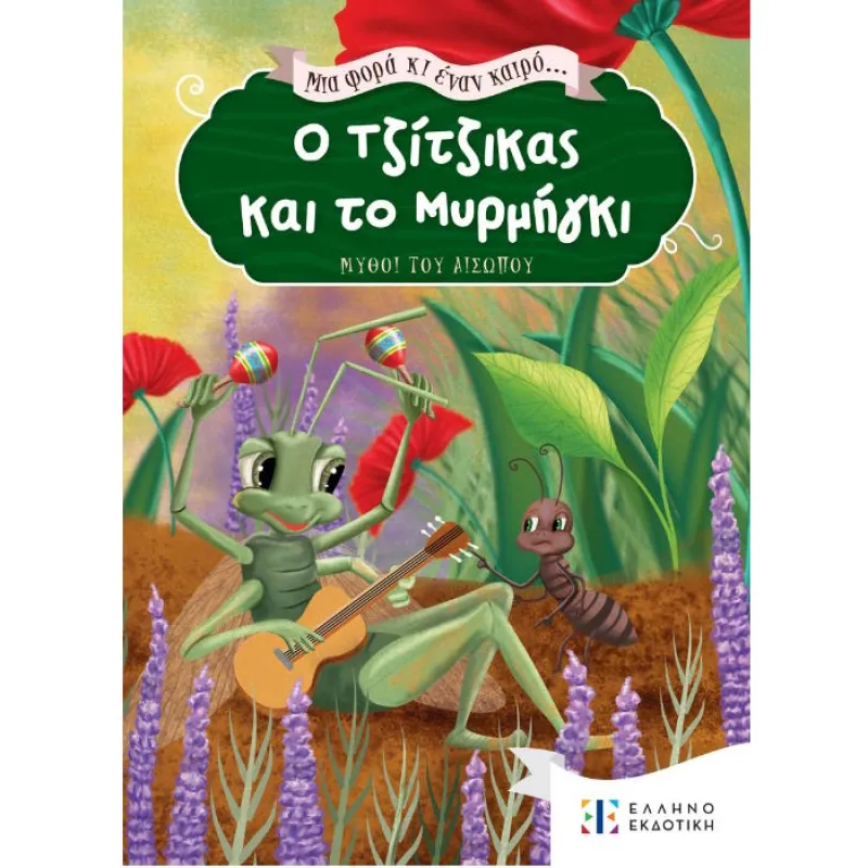 Μια Φορά και Έναν Καιρό - Ο Τζίτζικας Και Το Μυρμήγκι
