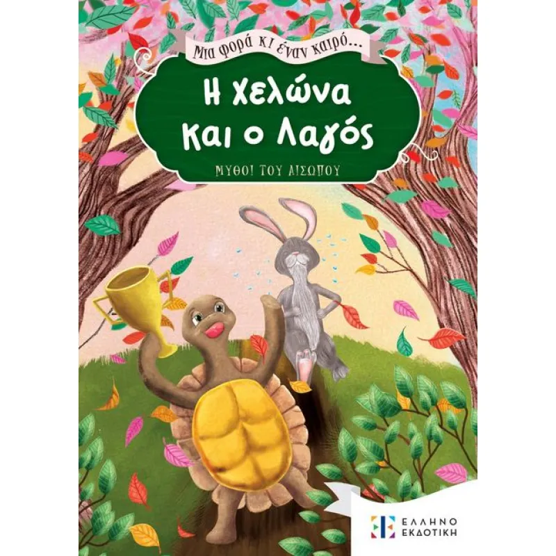 Μια Φορά και Έναν Καιρό - H Χελώνα και ο Λαγός