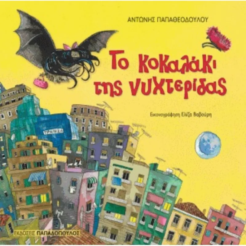 Το Κοκαλάκι Της Νυχτερίδας