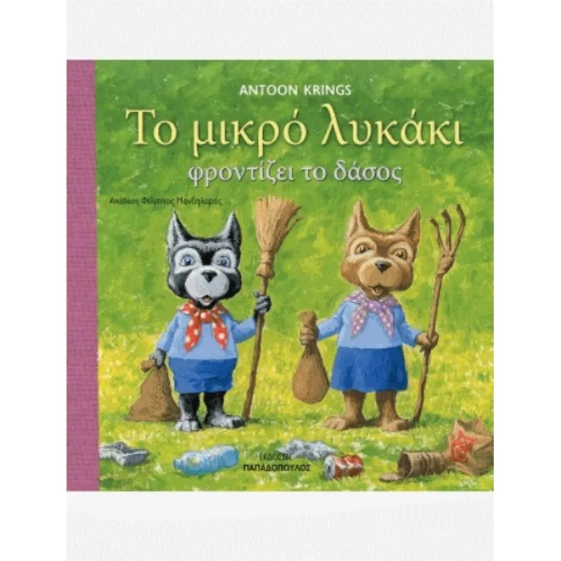 Το Μικρό Λυκάκι - Φροντίζει Το Δάσος