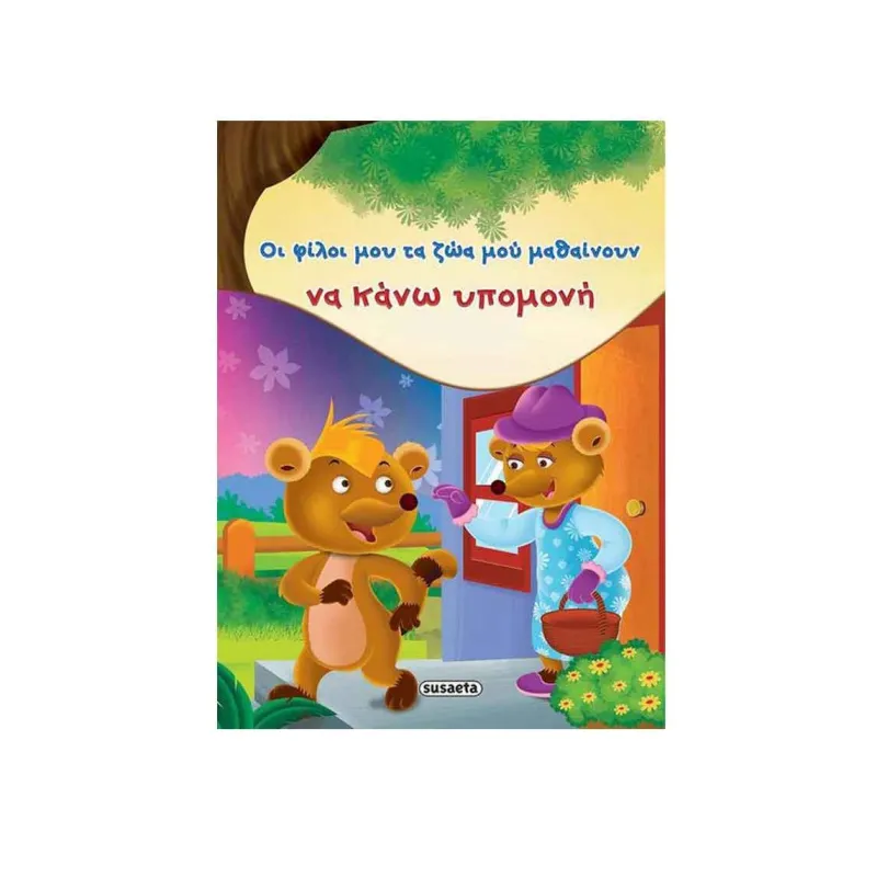 Οι Φίλοι Μου Τα Ζώα Μου Μαθαίνουν - Να Κάνω Υπομονή 1