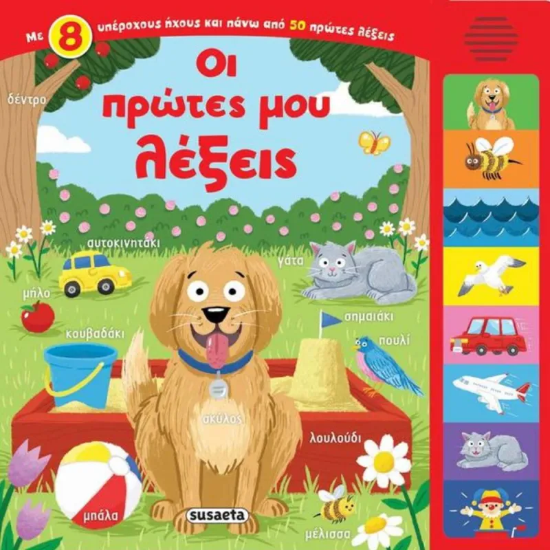 Οι Πρώτες Μου Λέξεις