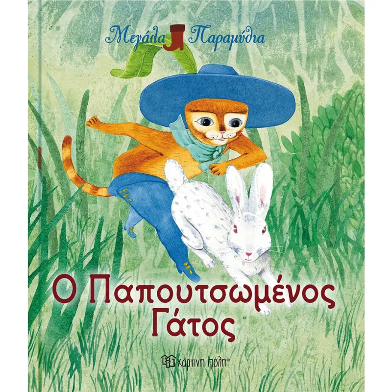 Μεγάλα Παραμύθια - Ο Παπουτσωμένος Γάτος No7