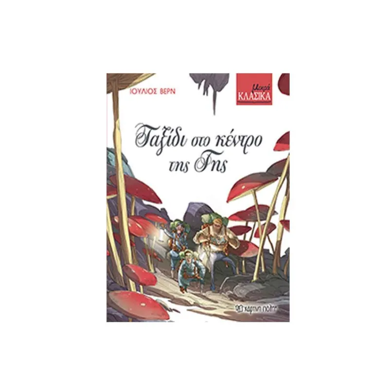 Μικρά Κλασικά - Ταξίδι Στο Κέντρο Της Γης 6