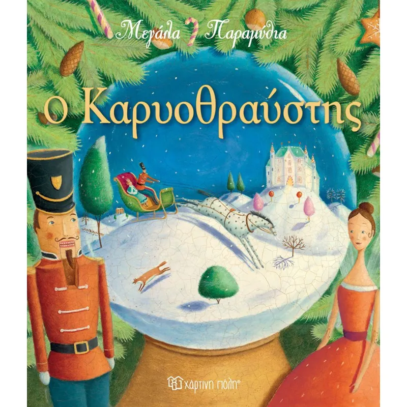 Μεγάλα Παραμύθια - Ο Καρυοθραύστης No8