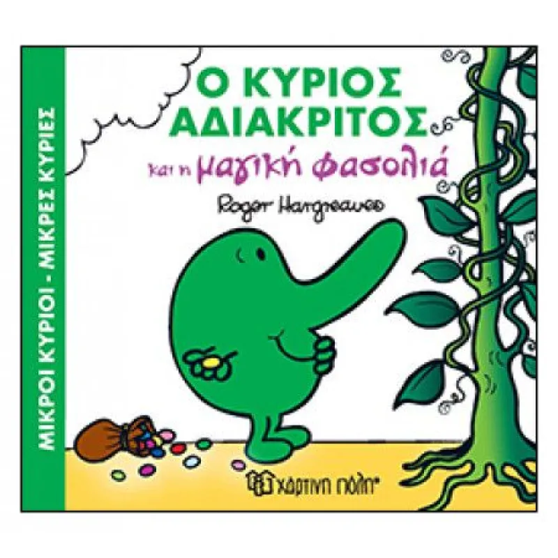 Μαγικά Παραμύθια - Ο Κύριος Αδιάκριτος Και Η Μαγική Φασολιά No6