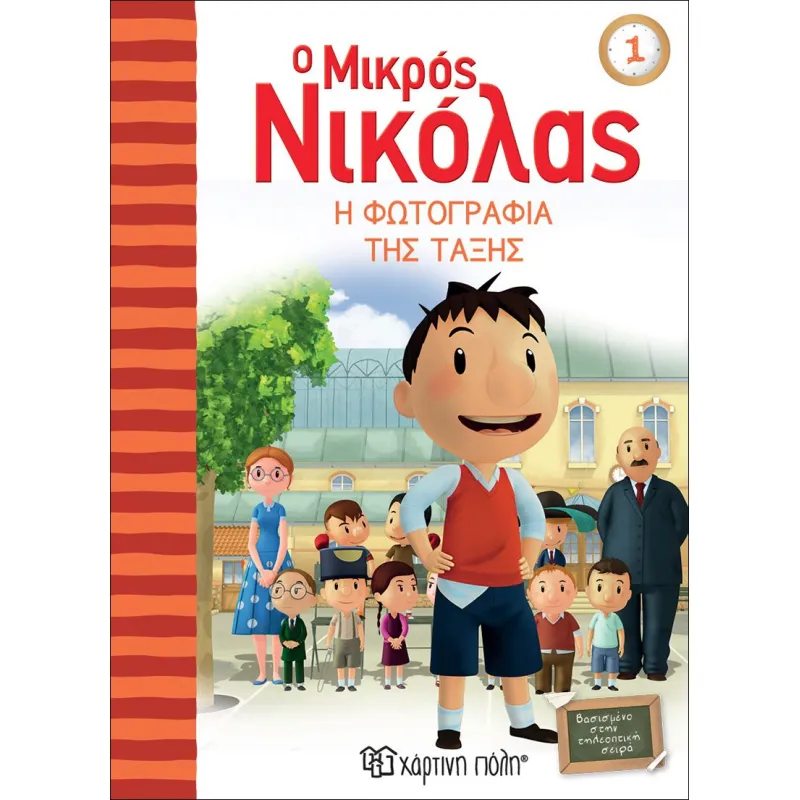 Ο Μικρός Νικόλας - Η Φωτογραφία Της Τάξης No1
