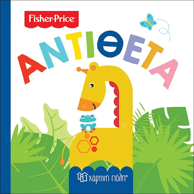 Fisher Price Οι Πρώτες Μου Γνώσεις - Αντίθετα 4