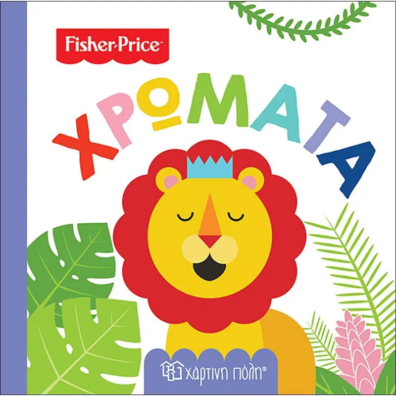Fisher Price - Οι Πρώτες Μου Γνώσεις, Χρώματα No1