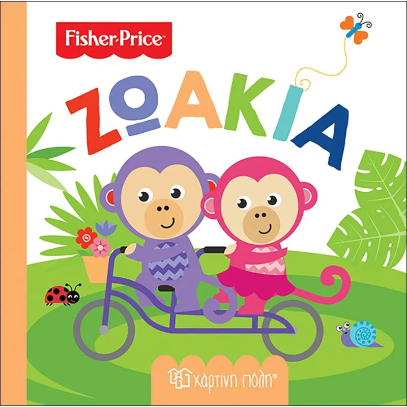 Fisher Price Οι Πρώτες Μου Γνώσεις, Ζωάκια 6