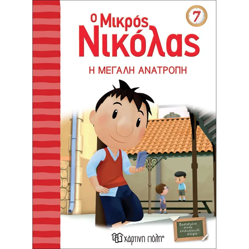 Ο Μικρός Νικόλας - Η Mεγάλη Aνατροπή 7
