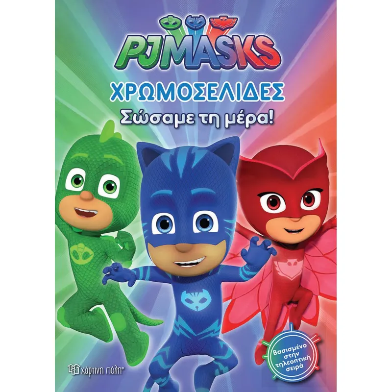 Χρωμοσελίδες - PJ Masks, Σώσαμε Τη Μέρα! 20