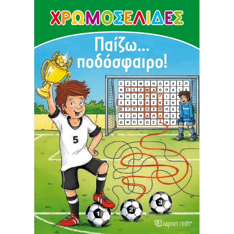 Χρωμοσελίδες - Παίζω… Ποδόσφαιρο! 26