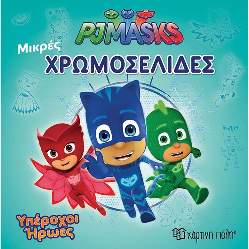 Μικρές Χρωμοσελίδες - PJ Masks, Υπέροχοι Ήρωες 27