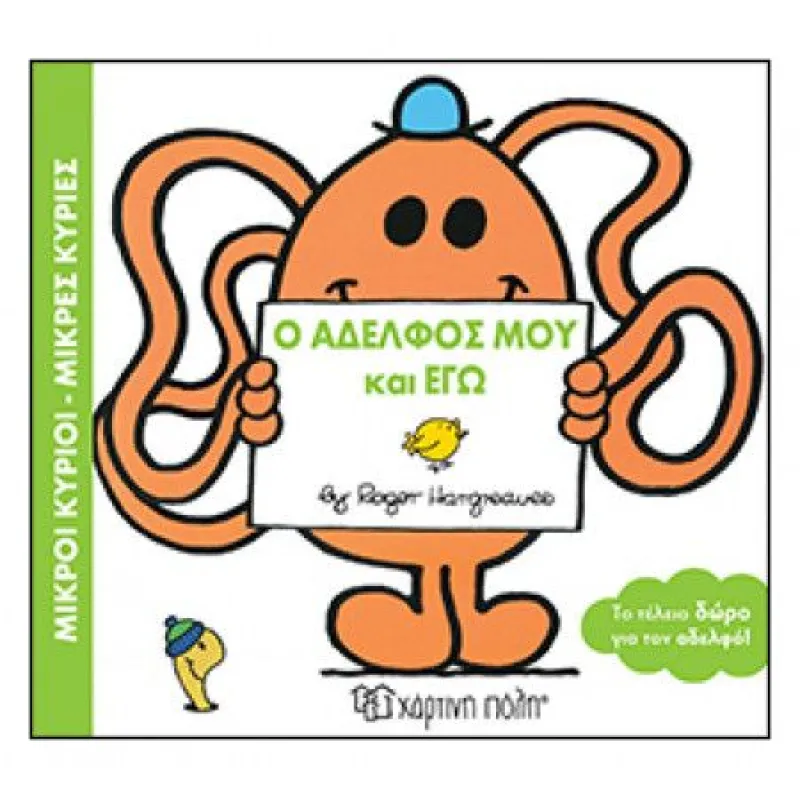 Το Τέλειο Δώρο - Ο Αδελφός Μου Και Εγώ