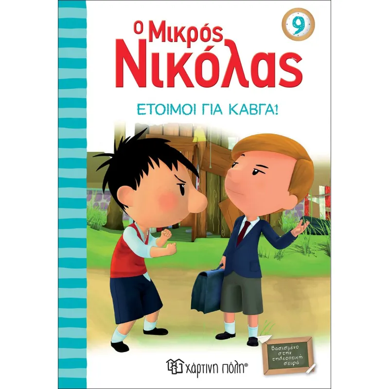 Ο Μικρός Νικόλας - Έτοιμοι Για Καβγά! 9